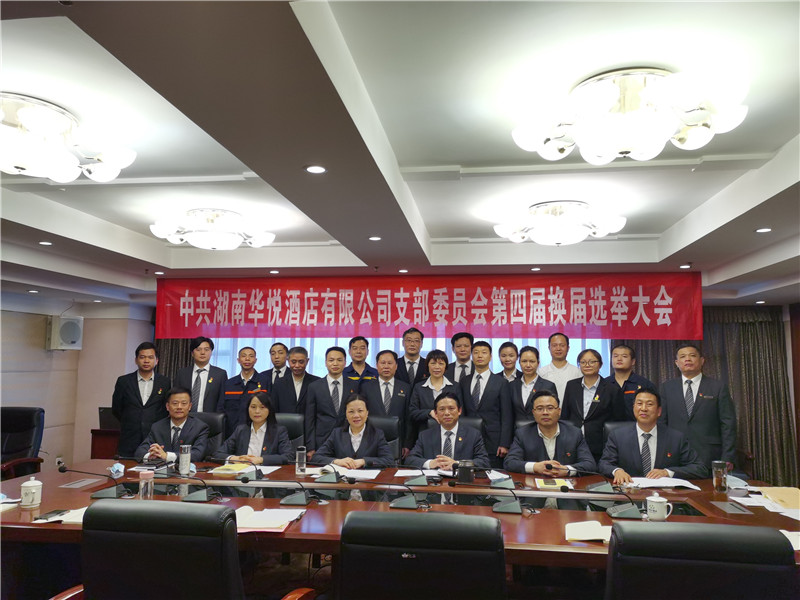 中共湖南华悦酒店有限公司支部委员会换届选举大会顺利召开 2020.4.20.jpg