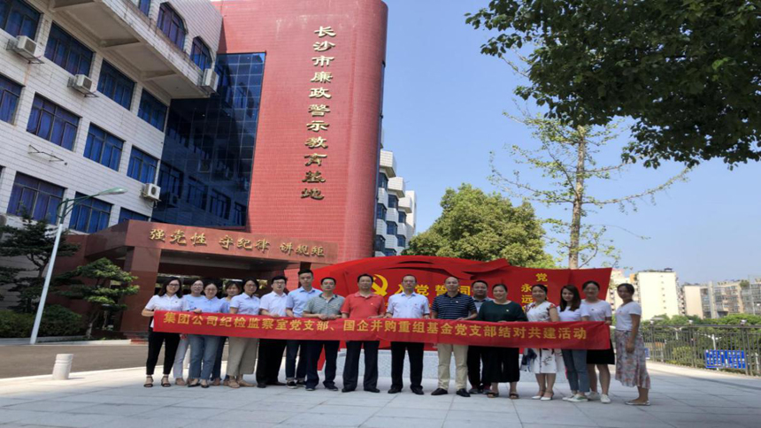 集团纪检监察室党支部与国企并购重组基金公司党支部联合开展廉政警示教育1.jpg