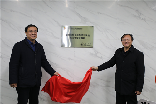 集团与湖南大学金融与统计学院举行毕业生实习基地摘牌仪式2020.12.7.png