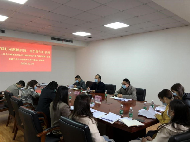 国企并购重组基金党支部常态化开展“我有话说”活动2020.3.31.jpg